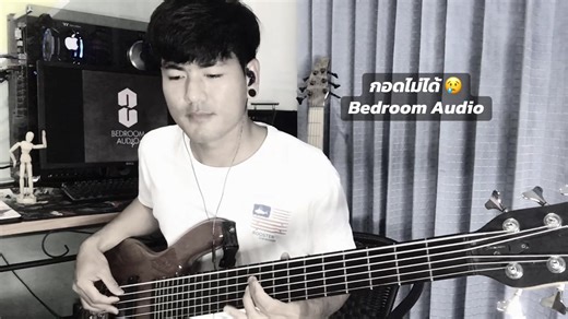 เสียงเบสเบาไปหน่อย แง #กอดไม่ได้ #bedroom #bass #cover #typ