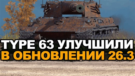 Новый апнутый Type 63 все равно не нужен? Tanks Blitz