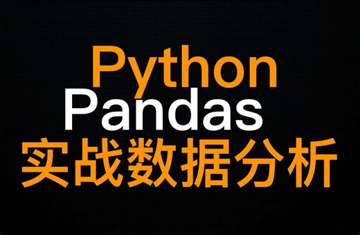 Pandas与Python数据分析实战：入门到精通(下)