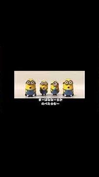 ミニオン「バナナの歌🍌」歌詞付き