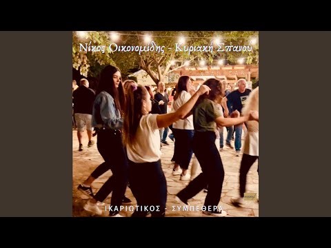 Ικαριώτικος - Συμπεθέρα (Live) (feat. Κυριακή Σπανού)