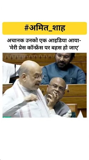 अचानक उनको एक आइडिया आया- 'मेरी प्रेस कॉन्फ्रेंस पर बहस हो जाए' #amitshah #loksabha