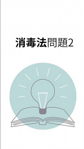 【消毒薬問題2】 #微生物学 #臨床検査技師 #国家試験対策
