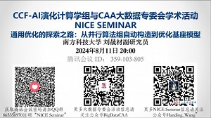 NICE Seminar(2024-08-11)|通用优化的探索之路：从并行算法组自动构造到优化基座模型（南方科技大学刘晟材副研究员）