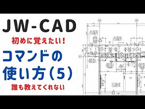 【JW-CAD】コマンドの「使い方」設定