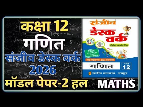 Class 12 Maths Model Paper 2026 RBSE || Model Paper-2 || कक्षा-12 गणित डेस्क वर्क 2026 RBSE