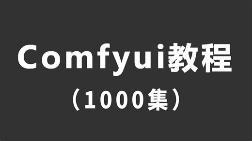【秋叶SDV5.3整合包】2025全网最细ComfyUI教程 StableDiffusion保姆级教程，涵盖了所有AI绘画知识，这还学不会，我退出AI圈！！