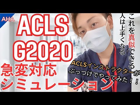 急変対応シミュレーション【ACLS/看護師】インストラクターがぶっつけ本番でやってみた！！