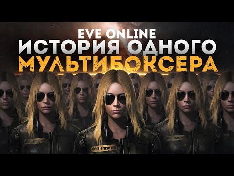 ИСТОРИЯ ОДНОГО МУЛЬТИБОКСЕРА В EVE ONLINE