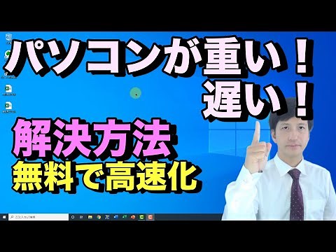【パソコンが重い】を軽くしてパソコンを速くする方法10選+おまけ『完全版』。ゴミ削除やWindows10の無料設定であなたのPCが早く快適になります【初心者向けパソコン教室PC部】
