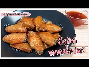 ปีกไก่ทอดน้ำปลา เมนูหม้อทอดไร้น้ำมัน | Jk Enjoy Food