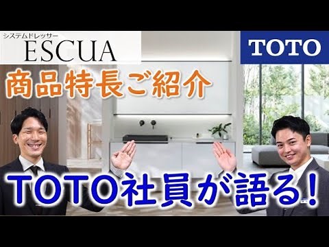 【TOTO】エスクア（システムドレッサー）｜TOTO社員が語る！商品特長ご紹介