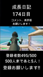 成長日記174日目 フォートナイト/Fortnite