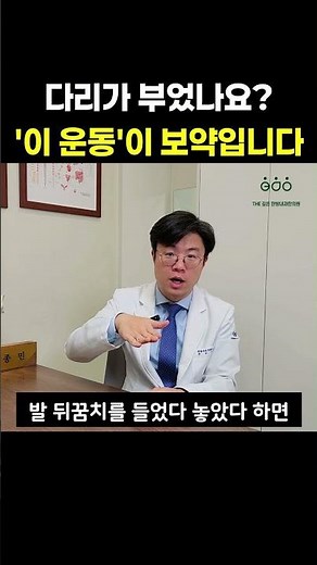 종아리는 제2의 심장입니다 #자율신경실조증 #종아리운동 #혈액순환 #하지정맥류