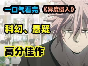 一口气看完爆火的科幻悬疑动画《异度侵入》！