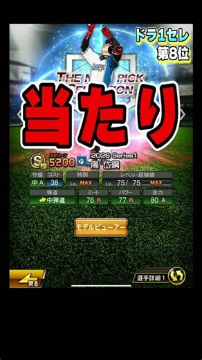 『2026「ドラ1プレイヤー」セレクション』リアタイ選手評価ランキング！当たりの選手は誰？藤浪晋太郎・清原和博・筒香嘉智・岡本和真・山田哲人・立浪和義【#プロスピa 】#shorts #プロスピ