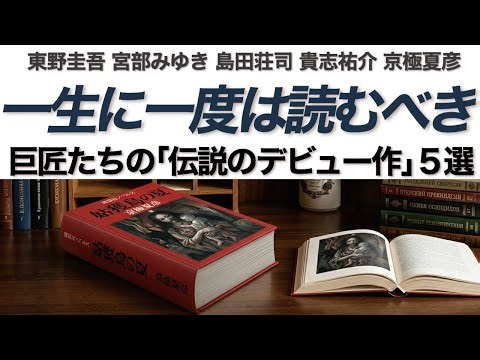 【衝撃の原点】今こそ読むべき。ミステリー界の巨匠たちが放った「伝説のデビュー作」5選【東野圭吾・宮部みゆき・島田荘司・貴志祐介・京極夏彦】