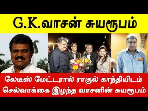 தமிழ் மாநில காங்கிரஸ் கட்சி தலைவர் G.K.வாசனின் சுயரூபம் பற்றி வெளிவராத உண்மைகள்