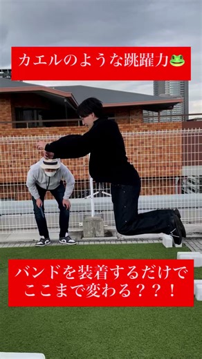 バンドを装着するだけで幅跳びの距離は伸びるの？ マティーがカエルのような跳躍力を魅せます！🐸 #aqua_infinity #共振 #整える #幅跳び #おすすめ