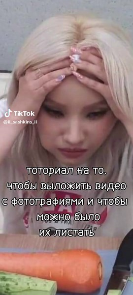 @Bagazhnik вот и туториал на то,чтобы выложить видео с фото и они могли листаться#тутор#туториал#tomboy#gidle#пожалуйставрек #рек#врек#кпоп