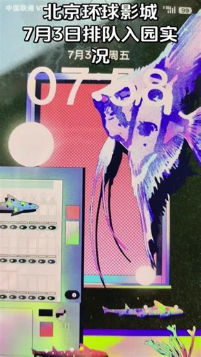 北京环球影城7月3日排队入园实况 #北京环球影城游玩攻略 #创作者中心 #创作灵感 #北京环球影城 #北京环球影城有多好玩