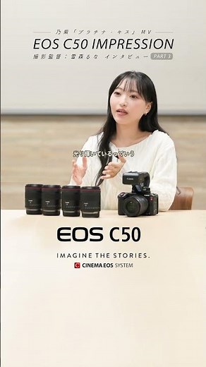 EOS C50 IMPRESSION　撮影監督：雪森るな　インタビュ－③#shorts【キヤノン公式】