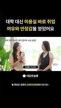 대학 대신 미용실 바로 취업 덕분에 여유와 안정감을 얻었어요 #헤어디자이너