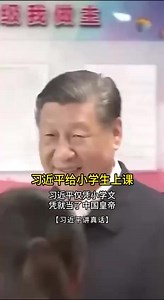 习近平讲真话#习近平 #xijingping #共产党 #ccp
