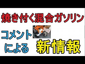 大澤ワックスの混合ガソリン回収動画でいただいたコメントの新情報