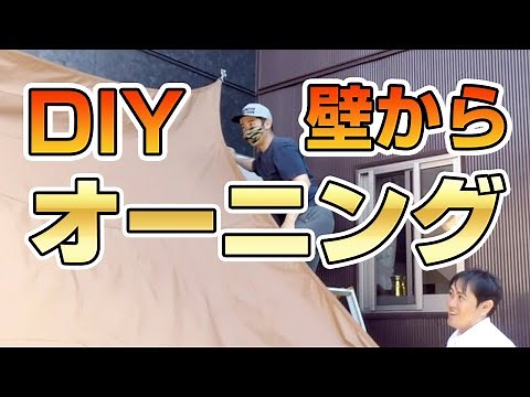 [Awning] How to attach an awning to a wall [Sunshade]