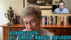 乔治·萨克斯教授与政治学家亚伦·古德的对话：美国例外论：帝国与深层政府【中英字幕】_哔哩哔哩_bilibili