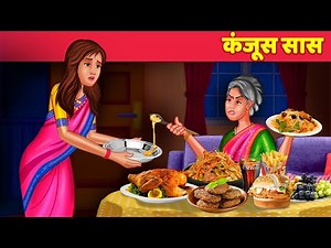कंजूस सास Kanjus Saas Hindi Kahani | Saas vs Bahu