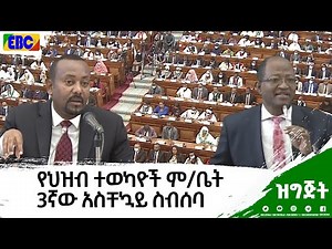 የህዝብ ተወካዮች ም/ቤት 3ኛው አስቸኳይ ስብሰባ -ምዕራፍ ሁለት