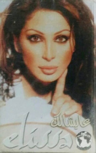 Elissa - عايشالك