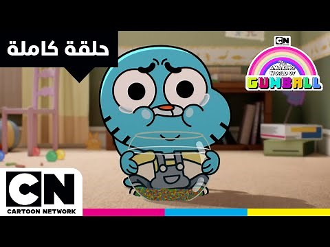 عالم غامبول المدهش | حلقة - الماضي الجزء الثاني | كرتون نتورك