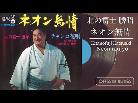 北の富士勝昭「ネオン無情」（1967年）