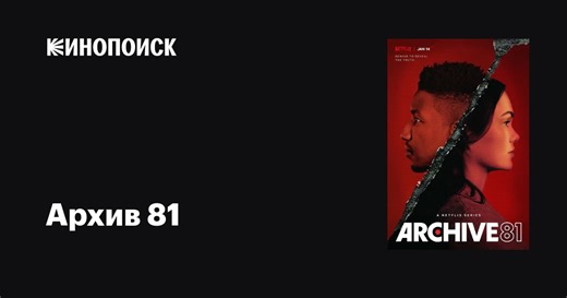 «Архив 81» (Archive 81, 2022)