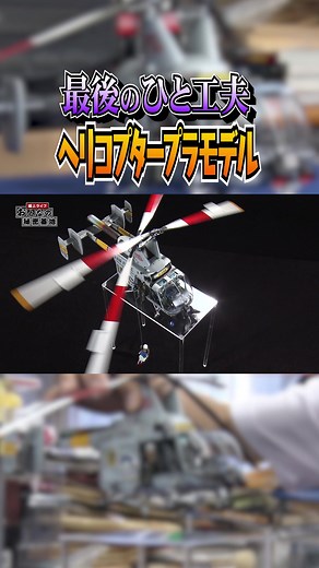 レスキューヘリコプターのプラモデル制作