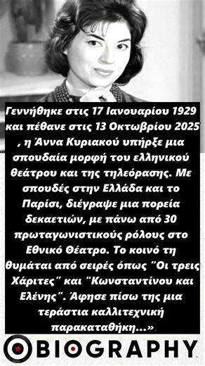 Άννα Κυριακού: Πέθανε στις 13 Οκτωβρίου 2025 #κινηματογράφοσ