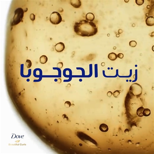 Infused with jojoba and aloe vera oils, New Dove Beautiful Curls deeply nourishes and defines curls for healthy, hydrated hair. Beautiful Curls مجموعة دوف الجديدة يغذي الكيرلي بعمق لشعر صحي ومرطب | Dove