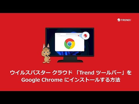 ウイルスバスター クラウド 「Trend ツールバー」を Google Chrome にインストールする方法