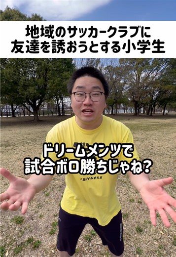 チームに小学校の友達いるとめっちゃ楽しいよね！#小学生 #小学生あるある #サッカー #サッカーあるある #友達あるある