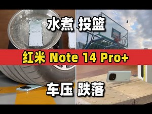这手机真难杀！红米Note 14 Pro+：跌落、100℃水煮、车轮碾压暴力测试
