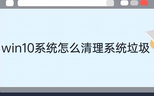 win10如何清理系统垃圾