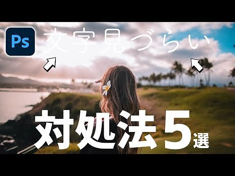 写真の上の文字を見やすくする方法とPhotoshopでのやり方【デザイン初心者】