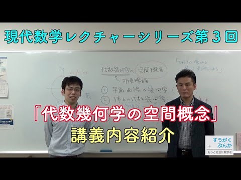 現代数学レクチャーシリーズ第3回「代数幾何学の空間概念」講義内容紹介