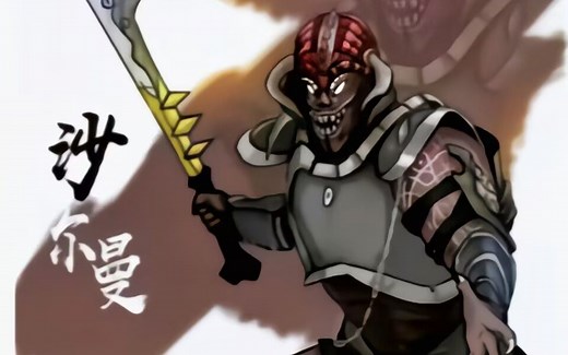 沙尔曼：一身蛮肉力量值满分，下半部凭借肉盾力敌后期刑天铠甲！