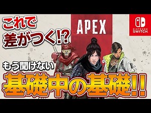 [Apex] A must-see for beginners and Switch players! Just knowing this is enough! Explaining the b...