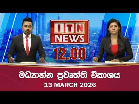 ITN News 2026-03-13 | 12.00 PM