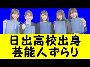 Celebrities who graduated from Hinode High School: Why it became a favorite school of celebrities...